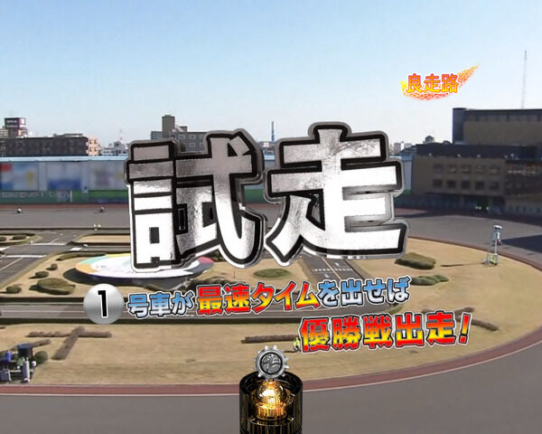 パチンコCRオートレース～スピードスター☆森且行！～ 189Ver. 【試走リーチ】