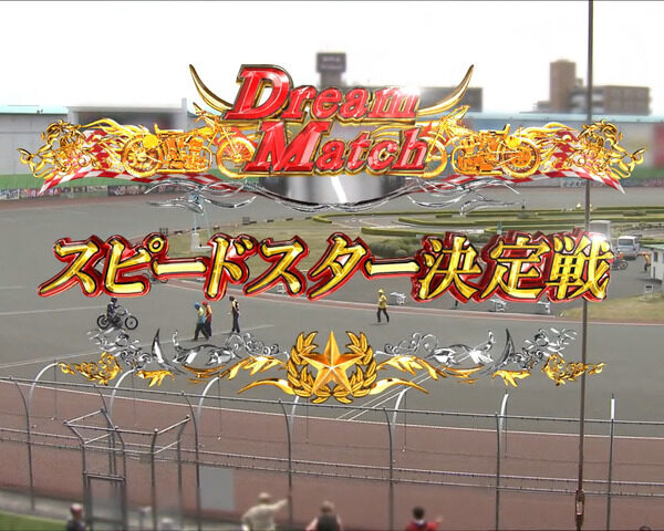 パチンコCRオートレース～スピードスター☆森且行！～ 189Ver. 【スピードスター決定戦】