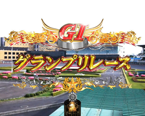 パチンコCRオートレース～スピードスター☆森且行！～ 189Ver. 【優勝戦リーチ】