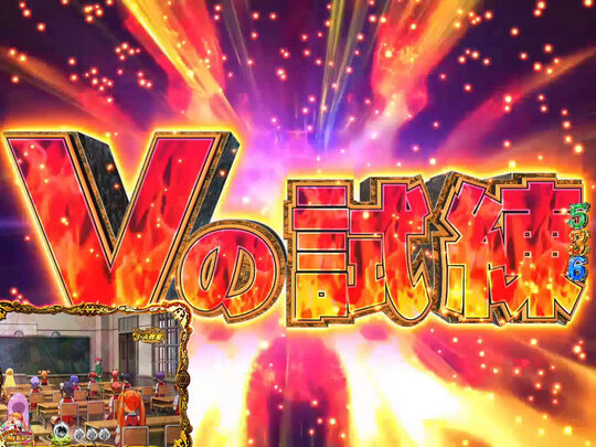 CR魔法先生ネギま！ 【Vの試練】
