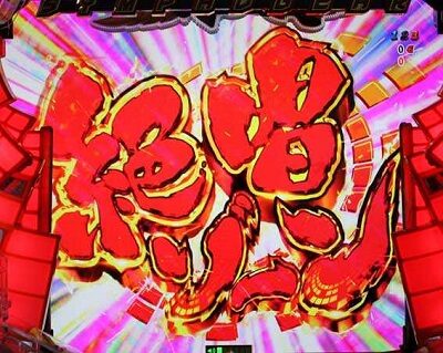 CRフィーバー戦姫絶唱シンフォギア 【絶唱ゾーン】