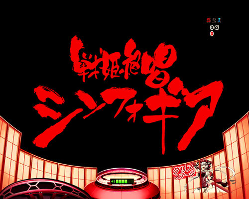 CRフィーバー戦姫絶唱シンフォギア LIGHTver. 【タイトルロゴ前兆予告】