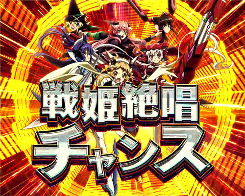 CRフィーバー戦姫絶唱シンフォギア LIGHTver. 【戦姫絶唱チャンス】