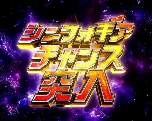 CRフィーバー戦姫絶唱シンフォギア LIGHTver. 【シンフォギアチャンス】