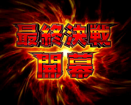 CRフィーバー戦姫絶唱シンフォギア LIGHTver. 【最終決戦】