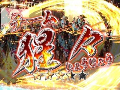 CRにっぽんど真ん中祭り 実写演舞リーチ