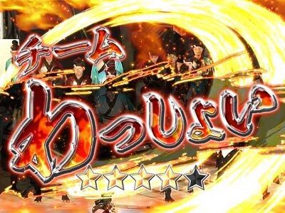 CRにっぽんど真ん中祭り 実写演舞リーチ