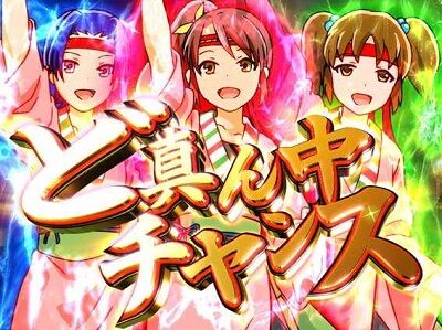 CRにっぽんど真ん中祭り 【ど真ん中チャンス予告】