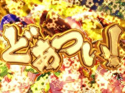 CRにっぽんど真ん中祭り 【大旗SU予告】
