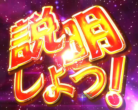 CRヤッターマン～われら天才ドロンボー～ 99バージョン 【説明しよう予告】