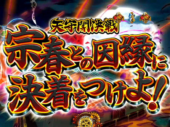 ＣＲ吉宗４ 天昇飛躍の極 ９９ver. 【宗春対決リーチ】