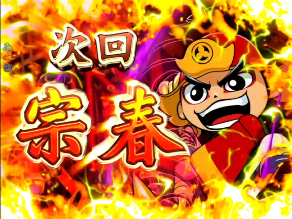 ＣＲ吉宗４ 天昇飛躍の極 ９９ver. 【次回予告】