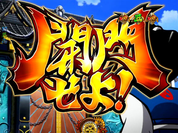 ＣＲ吉宗４ 天昇飛躍の極 ９９ver. 【ミッション予告】
