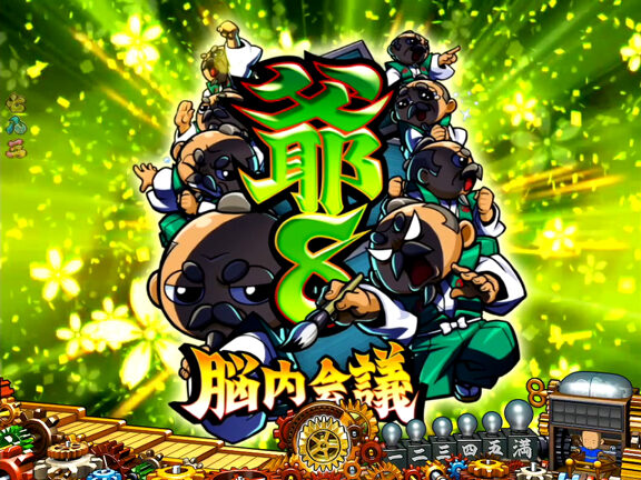ＣＲ吉宗４ 天昇飛躍の極 ９９ver. 【爺8脳内会議連続予告】