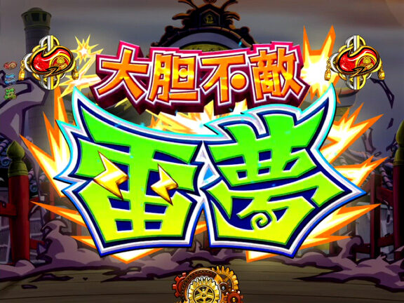 ＣＲ吉宗４ 天昇飛躍の極 ９９ver. 【対決リーチ】