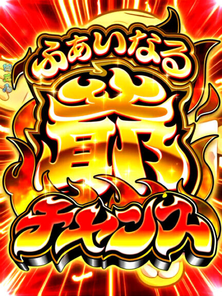 ＣＲ吉宗４ 天昇飛躍の極 ９９ver. 【ファイナル爺チャンス】