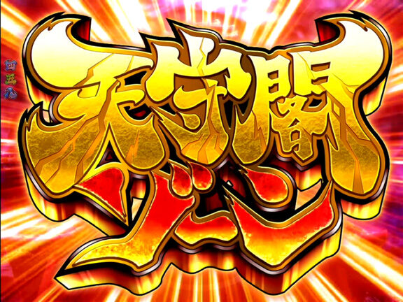 ＣＲ吉宗４ 天昇飛躍の極 ９９ver. 【天守閣ゾーン】