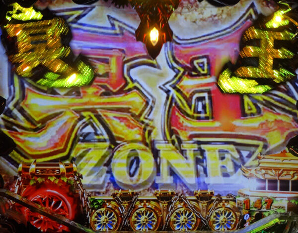 CRアナザーゴッドハーデス アドベントペルセポネ199ver. 【冥王ZONE】