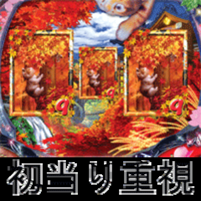 CR村松誠これくしょんHDW HDWスペック