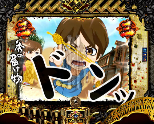 CRぱちんこ必殺仕事人V 【表稼業リーチ】