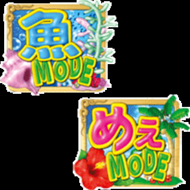 CRおさかなアイランドH3-T 3つの演出モード