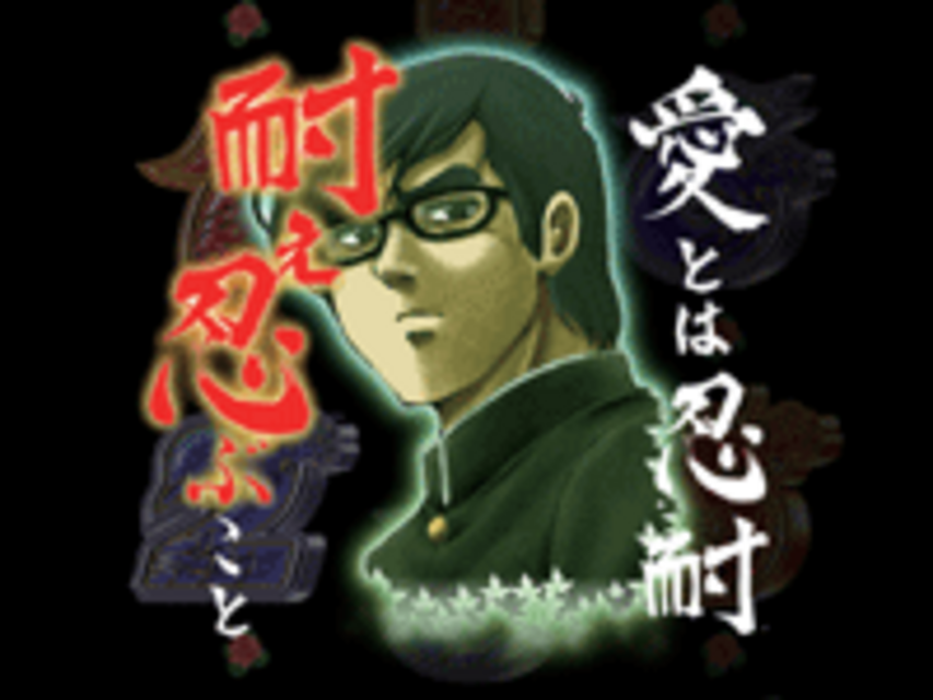 CR愛と誠Z 名言予告（愛モード限定）