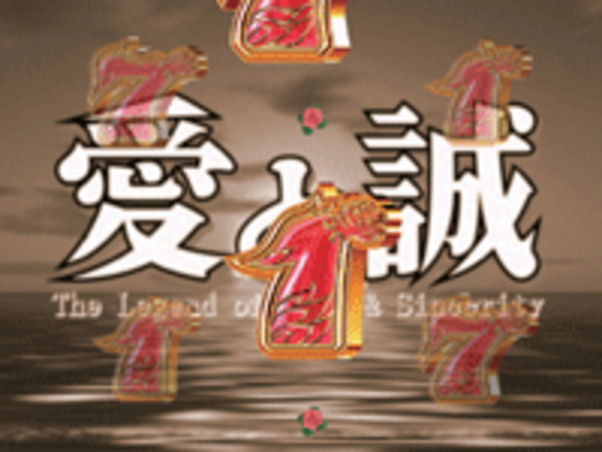 CR愛と誠Z 原作紹介