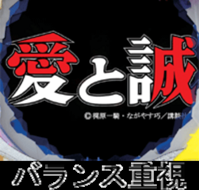 CR愛と誠Z Zのスペック