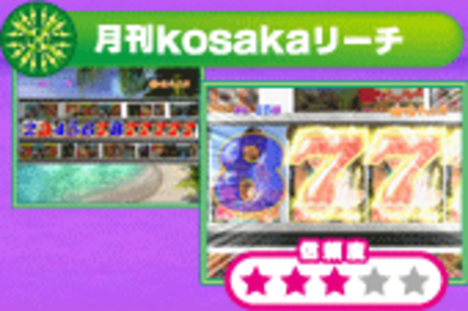 CRAこくぱちQW 月刊kosakaリーチ