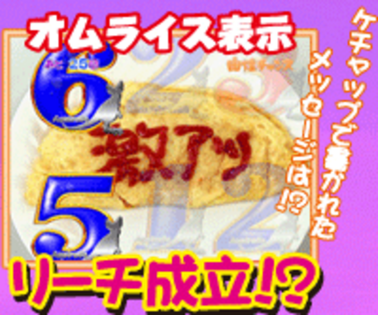 CRAこくぱちQW オムライス予告（写真集モード限定）
