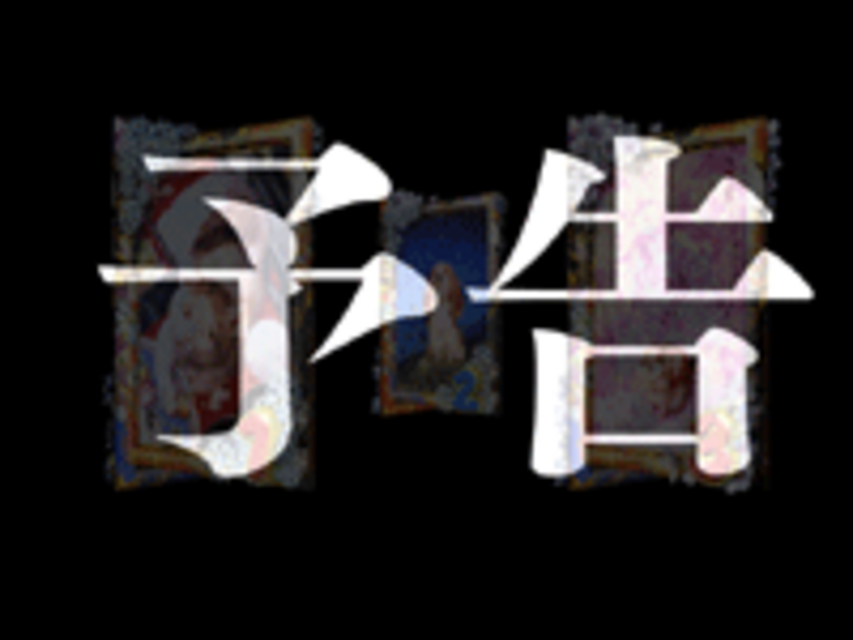 CR村松誠これくしょんTKW ネコ神お告げ予告