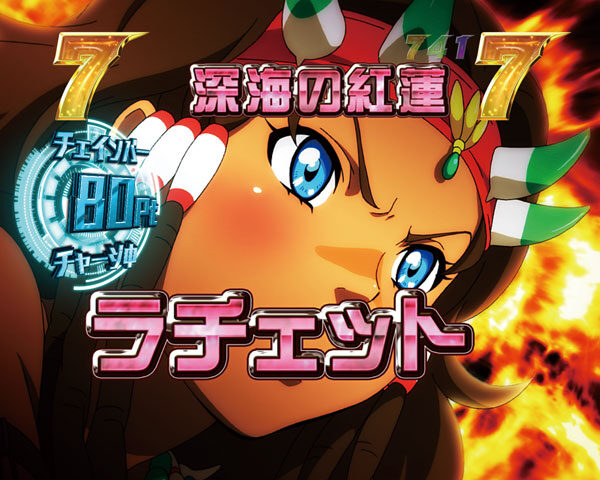 CR翠星のガルガンティア 【海賊リーチ】