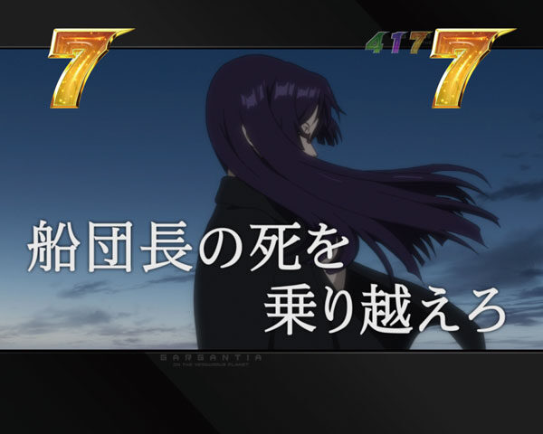 CR翠星のガルガンティア 【ストーリーリーチ】