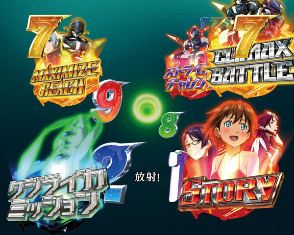 CR翠星のガルガンティア 予告演出