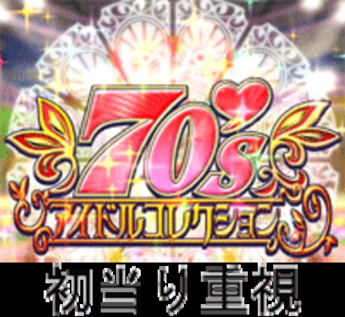 CRAアイドルコレクション70’s KS2 KS2のスペック