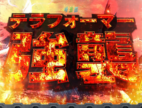 CRぱちんこテラフォーマーズ 【テラフォーマー強襲演出】