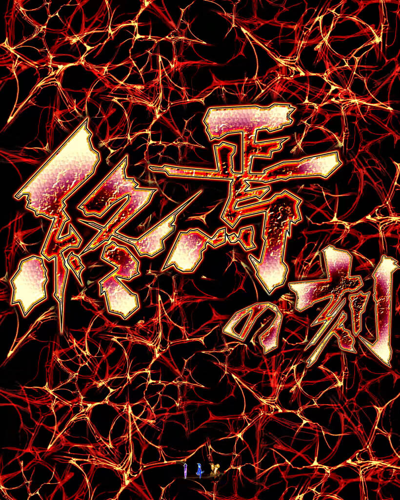CRAリング 終焉ノ刻 【終焉の刻】