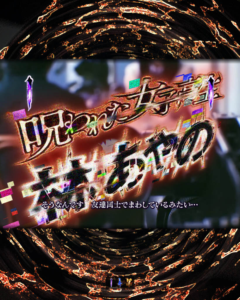 CRAリング 終焉ノ刻 【呪われた女子高生リーチ】