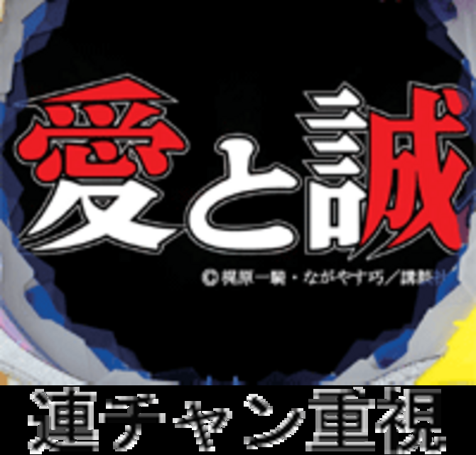 CR愛と誠Y Yスペック
