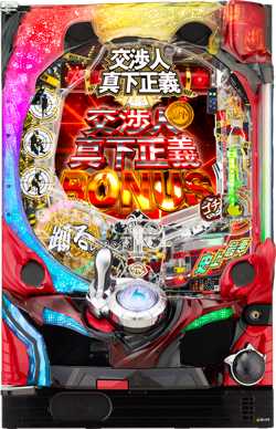 CR交渉人 真下正義99ver.