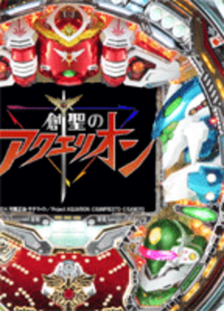 CRフィーバー創聖のアクエリオンSF-TV 大迫力の役モノ