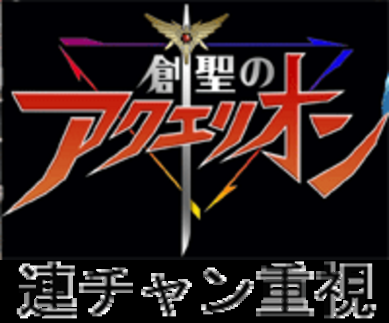 CRフィーバー創聖のアクエリオンSF-TV SF-TVのスペック