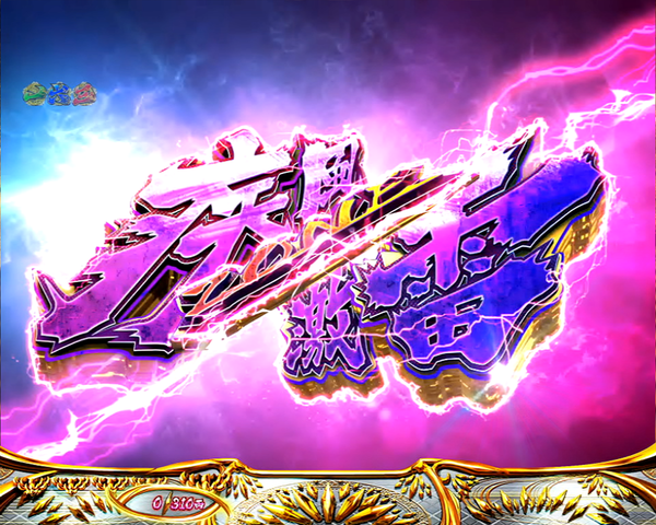 CR黄門ちゃま～神盛JUDGEMENT～ 【疾風激雷ゾーン】