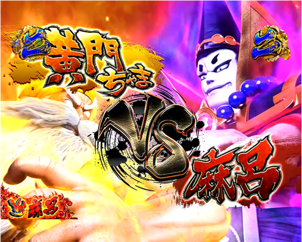 CR黄門ちゃま～神盛JUDGEMENT～ 【勧善懲悪リーチ】