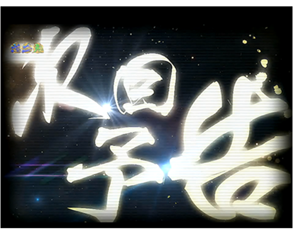 CR黄門ちゃま～神盛JUDGEMENT～ 【次回予告】