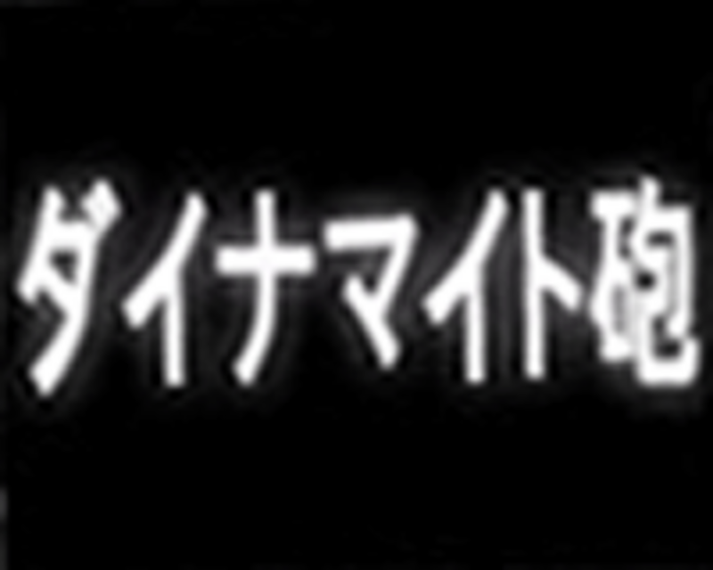 CRAスーパーダイナマイトクイーン 次回予告