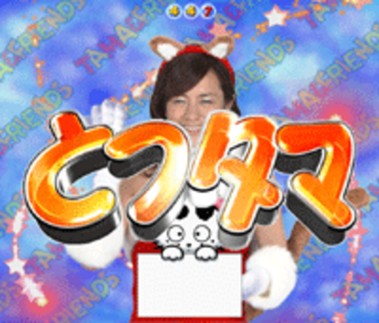 CRうちのタマ知りませんか? Z とつタマ