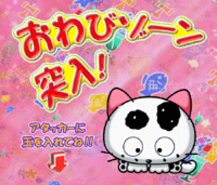 CRうちのタマ知りませんか? Z おわびゾーン