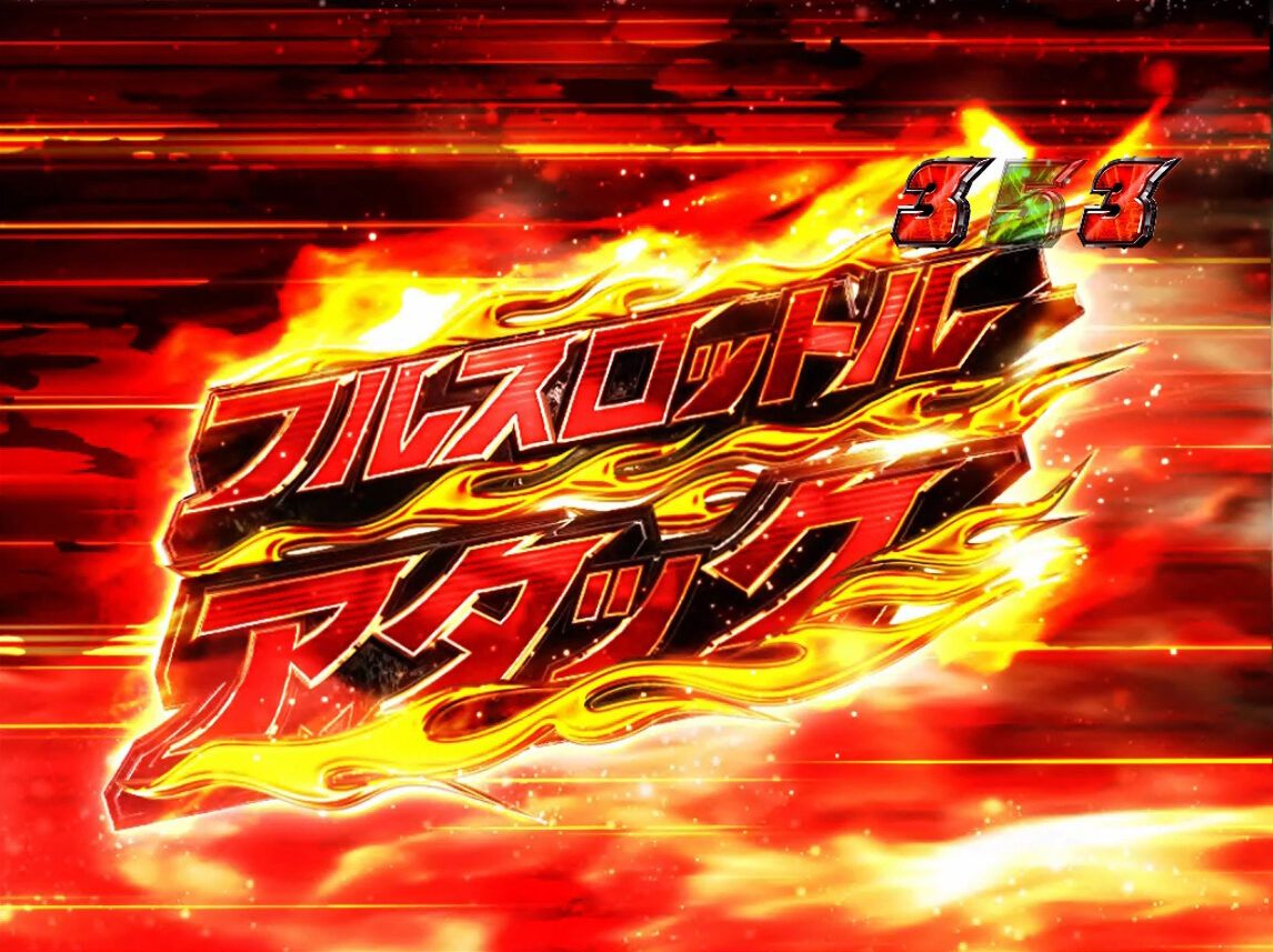 CRぱちんこ仮面ライダー フルスロットルタックル99ver． 【フルスロットルアタック】