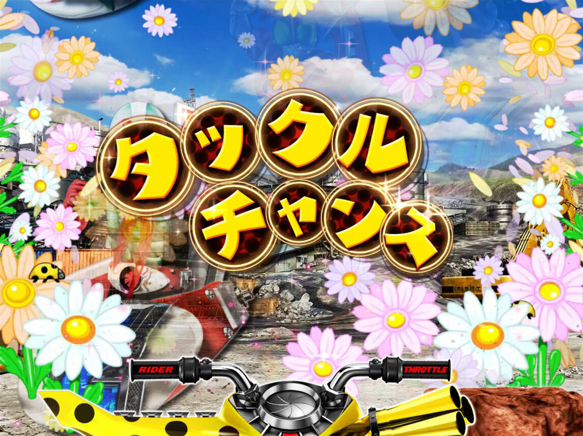 CRぱちんこ仮面ライダー フルスロットルタックル99ver． 【タックルチャンス】